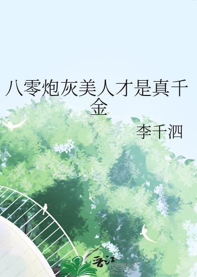 八零炮灰美人才是真千金星际中文