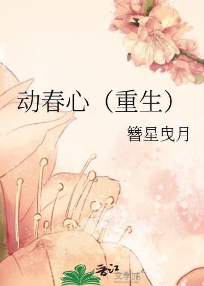 春动