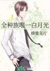 全种族唯一白月光24