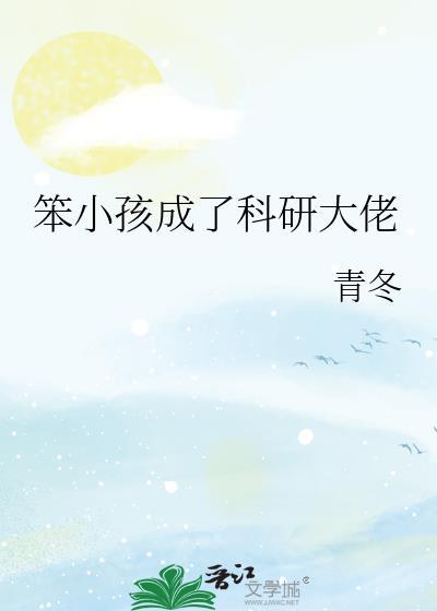 笨小孩成了科研大佬免费阅读