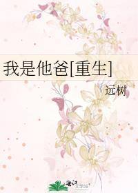 我是他爸[重生
