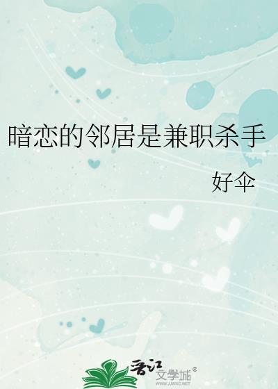 暗恋的邻居是兼职杀手百度