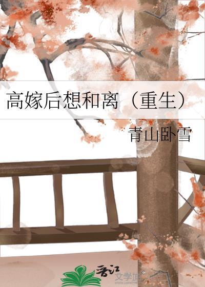高嫁后想和离重生青山卧雪百度
