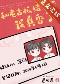 和老古板结婚后我真香了邑听茶