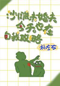 酷哥未婚夫今天也在自我攻略是双洁吗