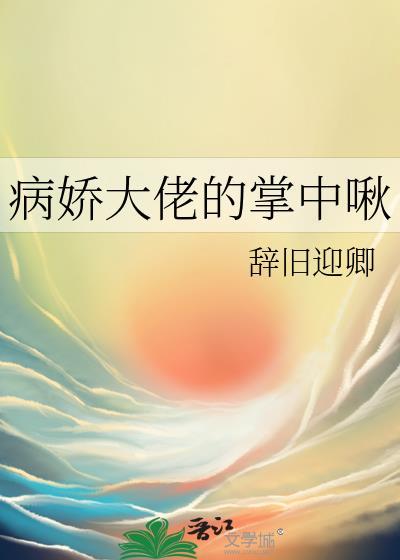 病娇大佬掌中啾百度