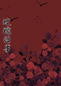 堕瘾(高干) 作者许酒肆男女主