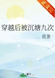 穿越后被沉塘九次讲的什么