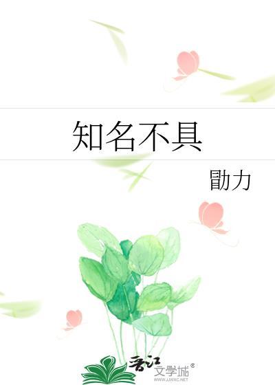 知名不具日日自新什么意义