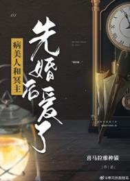 病美人和冥主先婚后爱了txt百度