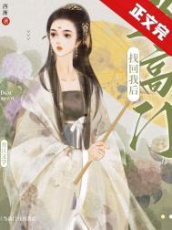 当高门找回我后(西淅)番外