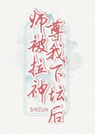 仙尊被囚