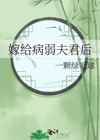 嫁给病弱夫君后百度