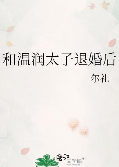 和温润太子退婚后免费阅读