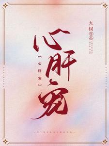 心肝宠全文阅读作者九棂