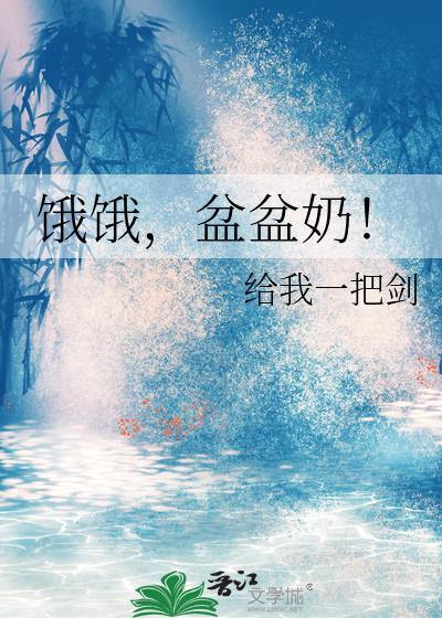 盆盆奶!