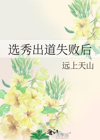 选秀出道失败后远上天山