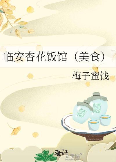 杏花餐厅怎么样