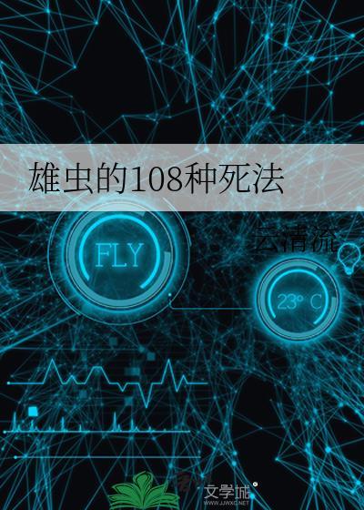 雄虫的108种死法 云清流