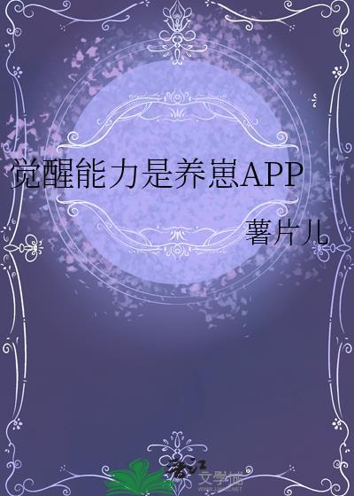 觉醒能力是养崽APP 薯片儿 免费