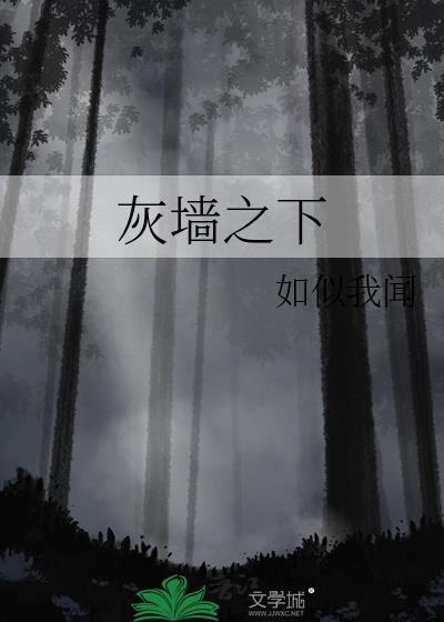 灰墙之下如似我闻笔趣阁最新章节