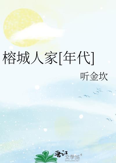榕城人家年代