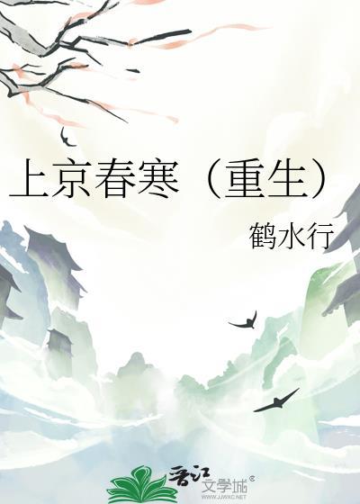 上京春寒重生