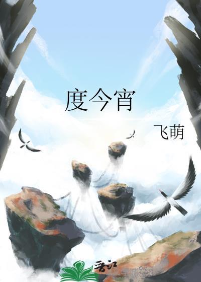 度今宵免费阅读