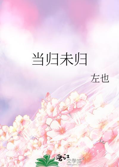 当归未归gl番外免费阅读