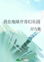 我在地球开奇幻乐园txt百度