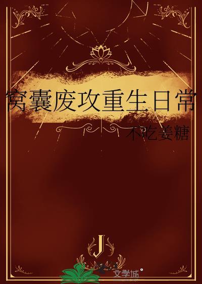 窝囊废攻重生日常txt