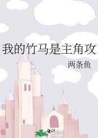 我的竹马是渣攻是he吗