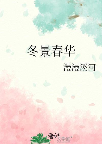 冬景春华by漫漫溪河txt百度