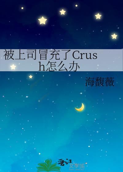被上司冒充了Crush怎么办百度