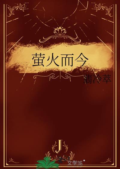 萤火而今TXT百度资源