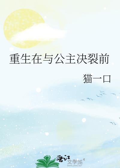 重生在与公主决裂前作者猫一口