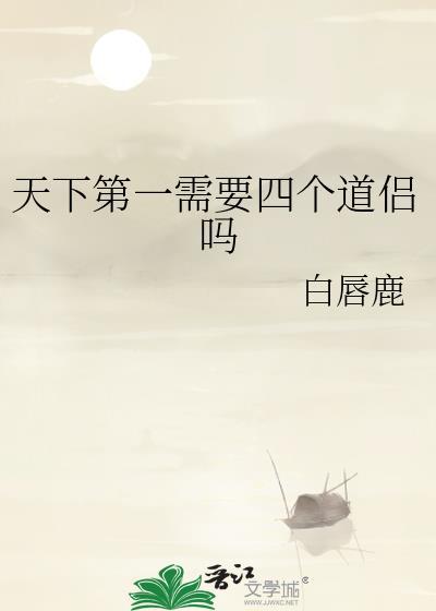 天下第一需要四个道侣吗by白唇鹿百度