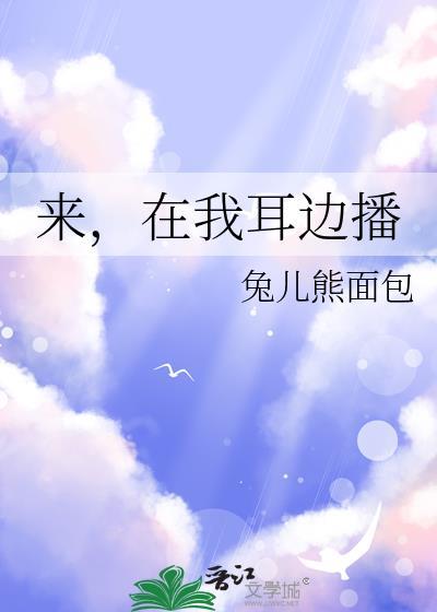 来在我耳边播 兔儿熊面包