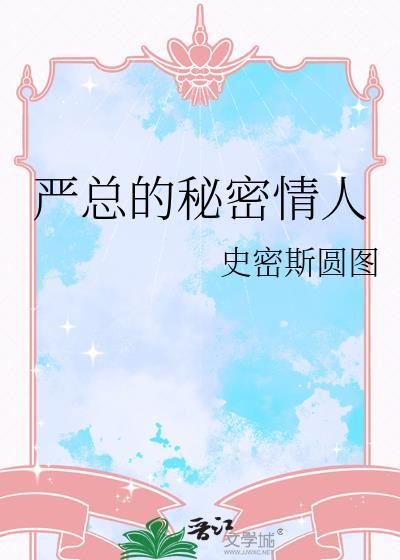 严总的秘密情人史密斯圆