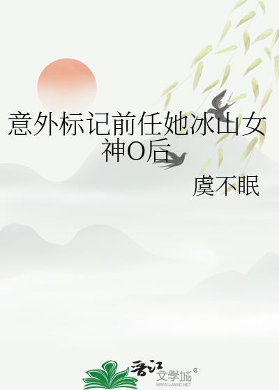 意外标记前任她冰山女神O后 百度