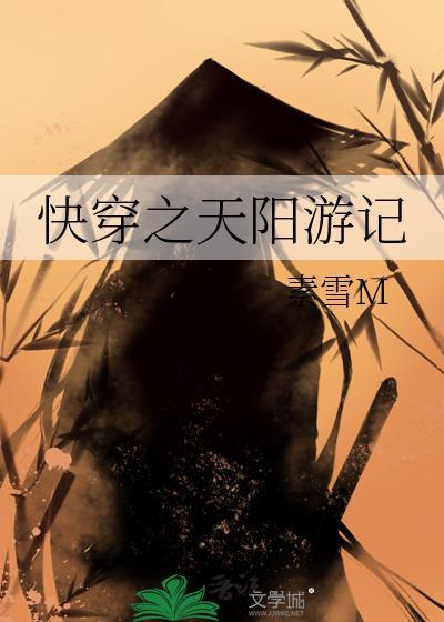 快穿之天阳游记笔趣阁