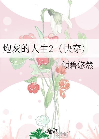 炮灰的人生2(快穿)作者倾碧悠然txt百度