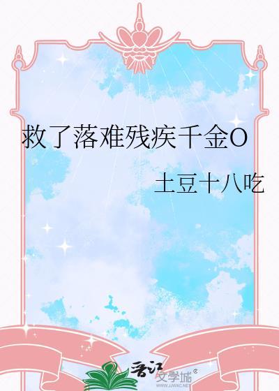 救了落难残疾千金O百度