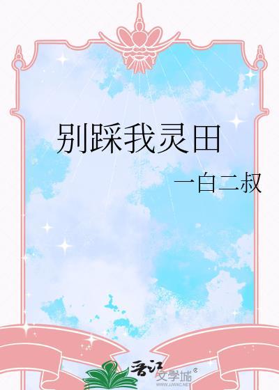 别踩我灵田TXT百度