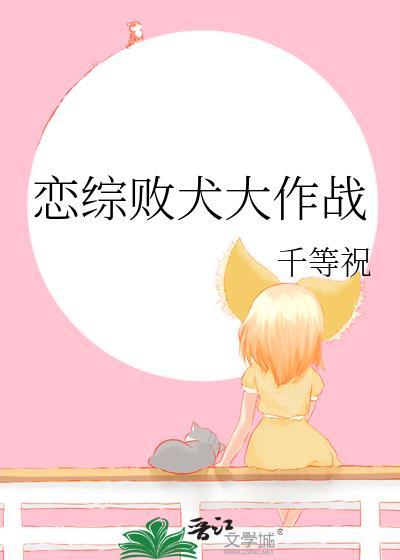 恋综败犬大作战第57章