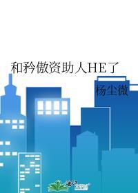 和矜傲资助人HE了杨尘微