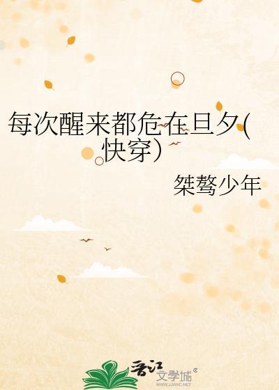 每次醒来都在笼子里[快穿