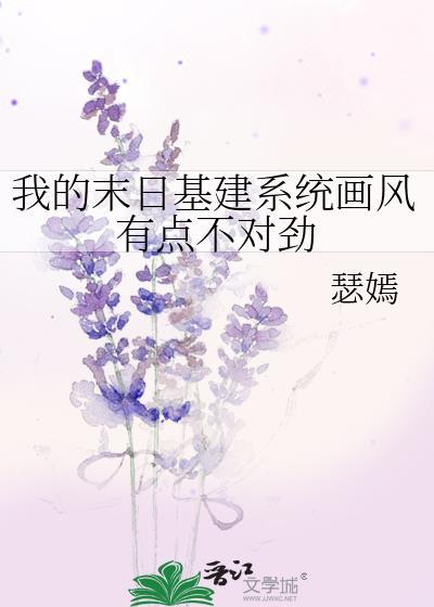 我的末日基建系统画风有点不对劲百度