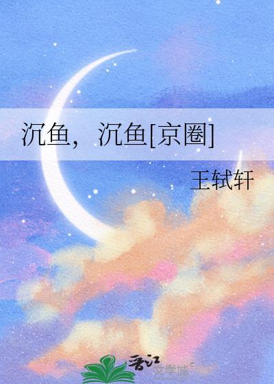沉鱼沉鱼京圈