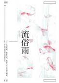 流俗雨 免费阅读